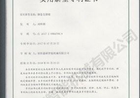 鋼卷支撐架實用新型證書